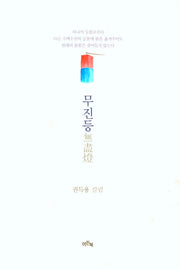무진등