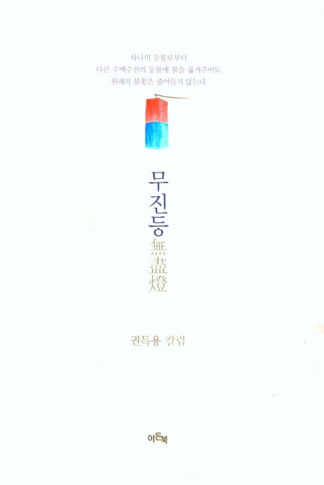 무진등