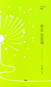 한로 민들레(이든시인선 86)