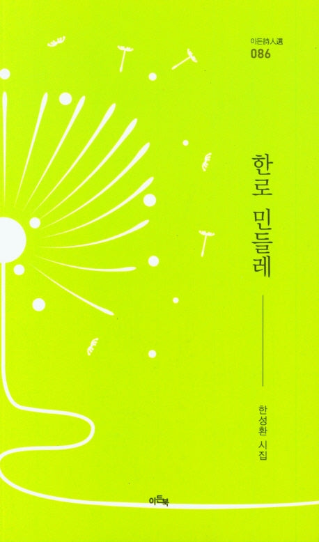 한로 민들레(이든시인선 86)