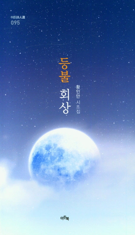 등불 회상(이든시인전 095)