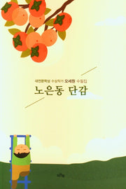 노은동 단감