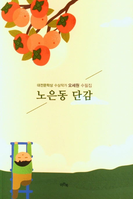 노은동 단감