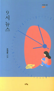 9시 뉴스(이든 시인선 087)