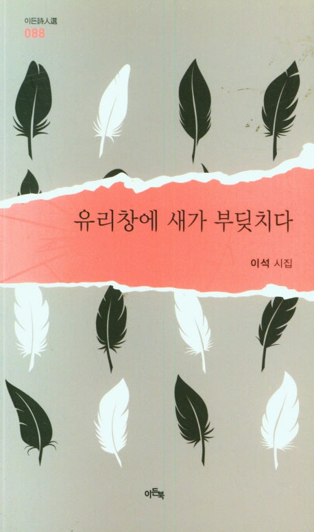 유리창에 새가 부딪치다(이든시인선 88)