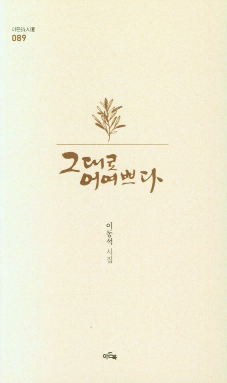 그대로 어여쁘다(이든시인선 89)
