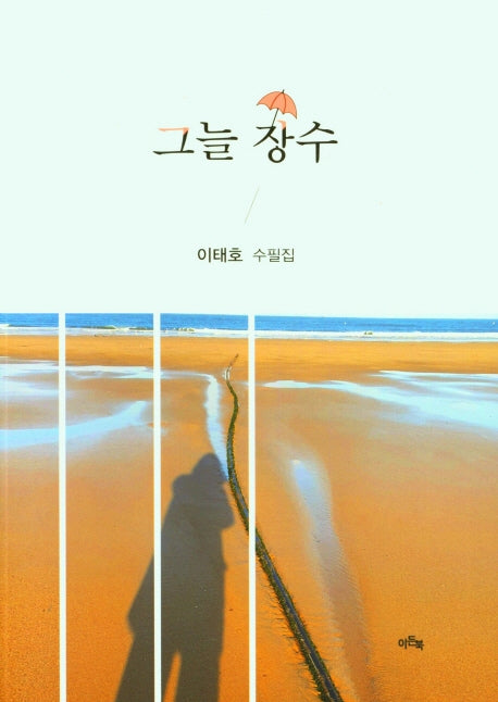 그늘 장수
