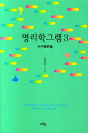 명리학그램 3: 사주통변술