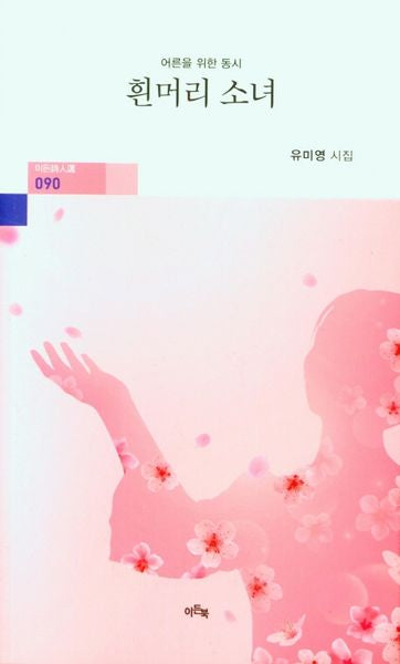 흰머리 소녀(이든시인선 90)