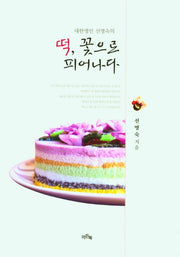 떡, 꽃으로 피어나다(대한명인 선명숙의)
