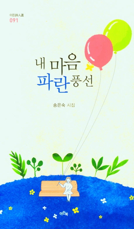 내 마음 파란풍선(이든시인선 91)