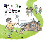 왕식이 길배 금은끝순이
