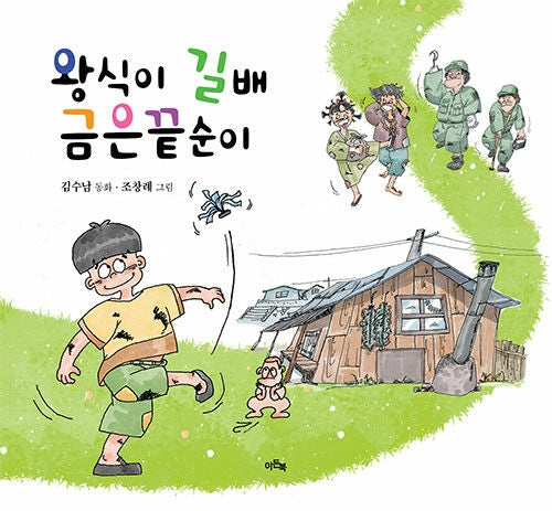 왕식이 길배 금은끝순이