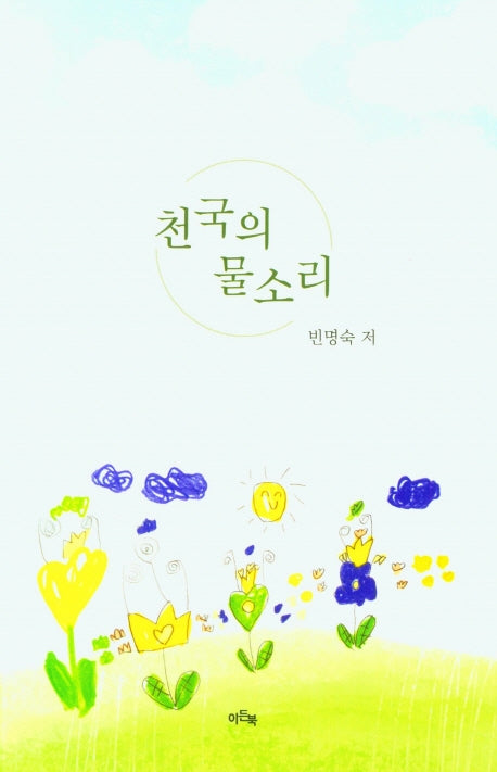 천국의 물소리