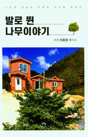 발로 뛴 나무이야기
