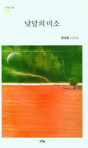 낮달의 미소(이든시인선 93)
