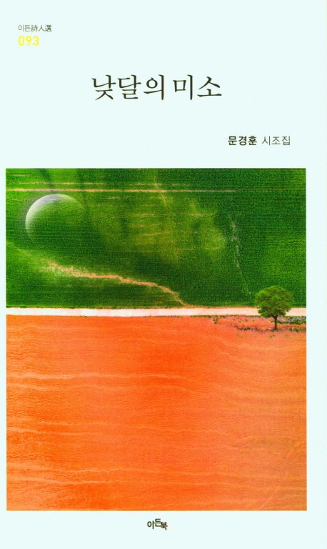 낮달의 미소(이든시인선 93)