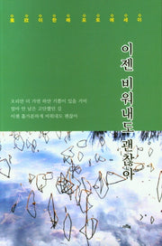 이젠 비워내도 괜찮아