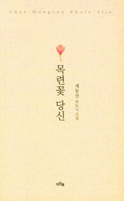 목련꽃 당신