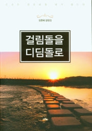 걸림돌을 디딤돌로