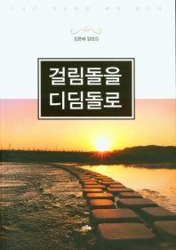 걸림돌을 디딤돌로
