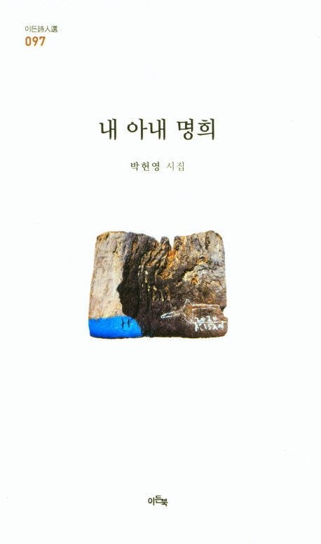 내 아내 명희(이든시인선 97)