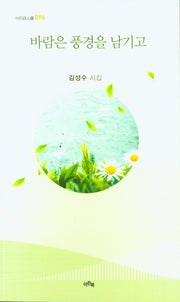 바람은 풍경을 남기고(이든시인선 96)