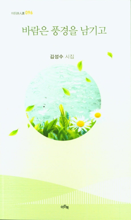 바람은 풍경을 남기고(이든시인선 96)