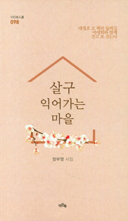 살구 익어가는 마을(이든시인선 98)