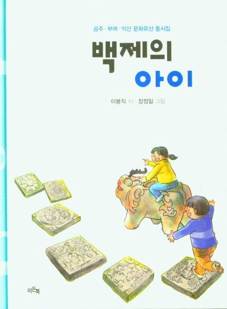 백제의 아이(양장본 Hardcover)
