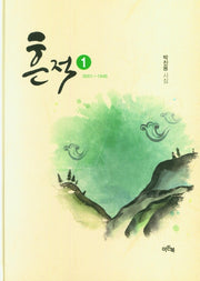 흔적 1(0001~1946)(양장본 Hardcover)