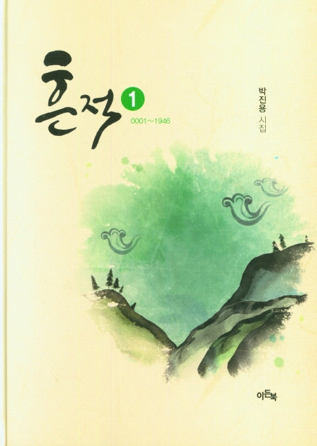 흔적 1(0001~1946)(양장본 Hardcover)
