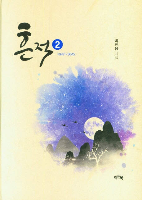 흔적 2(1947~3045)(양장본 Hardcover)