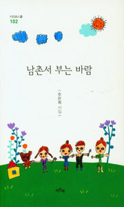 남촌서 부는 바람(이든시인선 102)