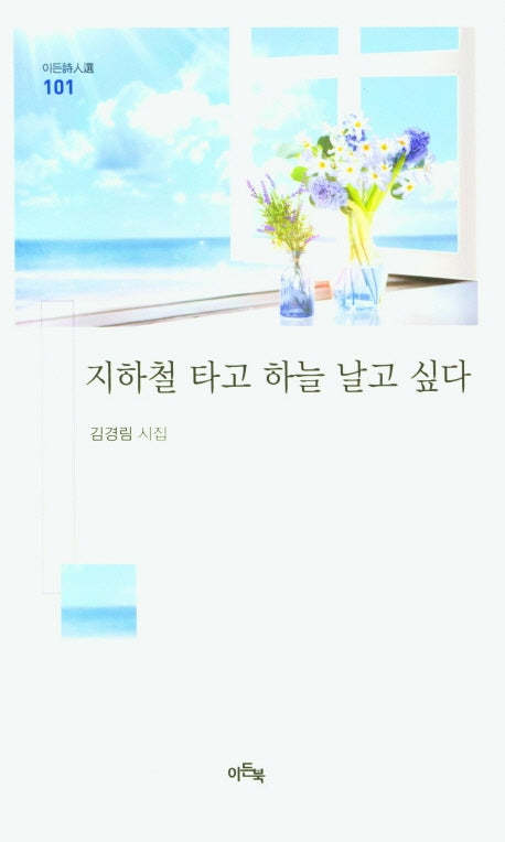 지하철 타고 하늘 날고 싶다(이든시인선 101)