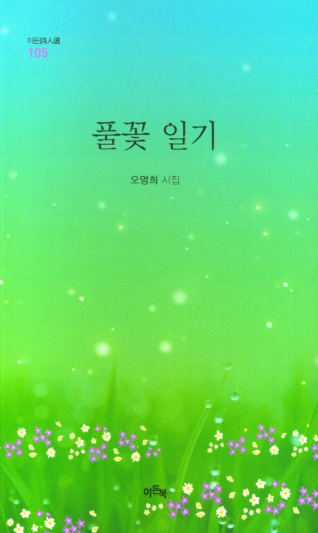 풀꽃 일기(이든시인선 105)