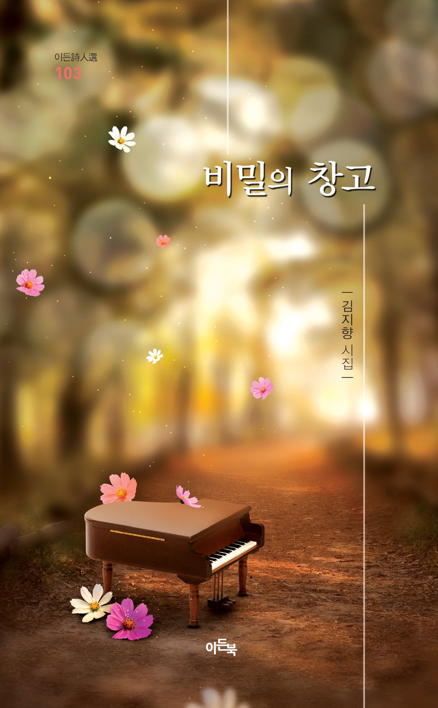 비밀의 창고(이든시인선 103)