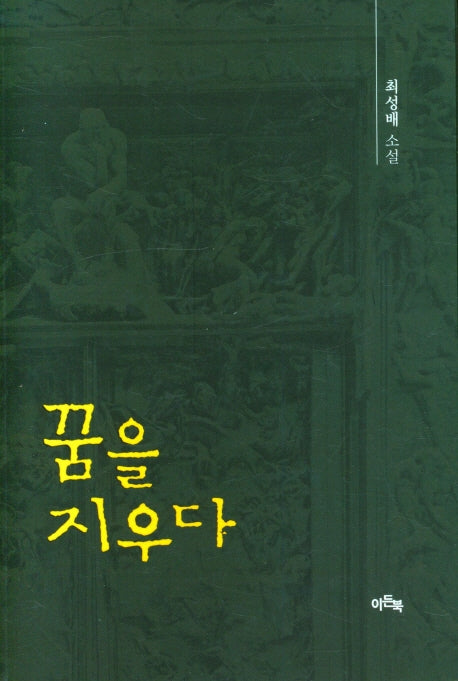 꿈을 지우다