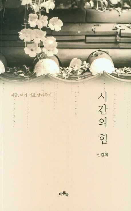 시간의 힘