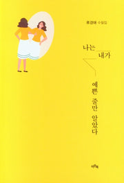 나는 내가 예쁜 줄만 알았다