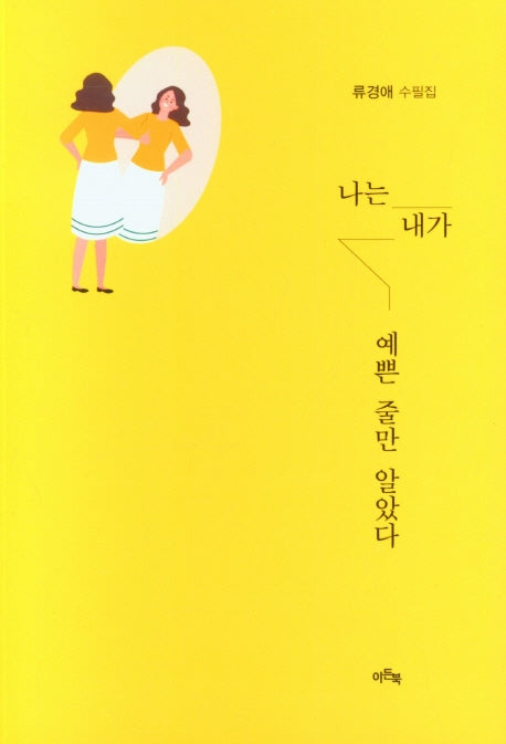나는 내가 예쁜 줄만 알았다