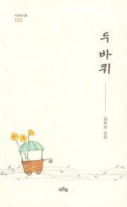 두바퀴(이든시인선 107)