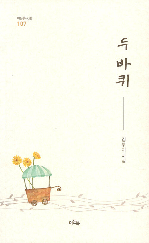 두바퀴(이든시인선 107)
