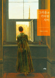 그리움과 기다림 사이