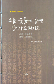 쇠는 숫돌에 갈면 날카로워지고(매일 읽는 인성교양교재 2)(양장본 Hardcover)