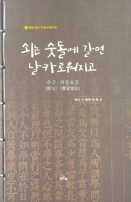 쇠는 숫돌에 갈면 날카로워지고(매일 읽는 인성교양교재 2)(양장본 Hardcover)