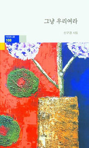 그냥 우리여라(이든시인선 108)