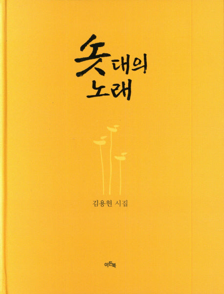 솟대의 노래(양장본 Hardcover)