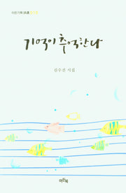 기억이 추억한다(이든기획시선 10)