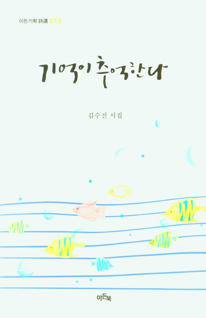 기억이 추억한다(이든기획시선 10)
